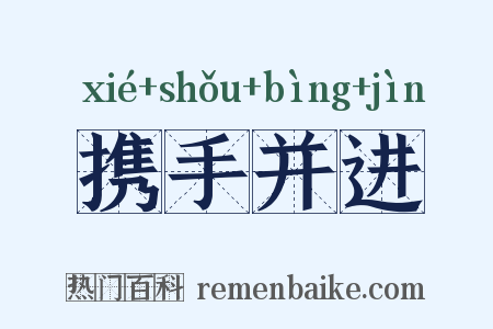 携手并进是什么意思的图片
